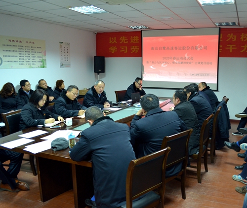 白鷺公司召開2020年春運(yùn)動員大會暨“秉公為民守初心、敬業(yè)奉獻(xiàn)擔(dān)使命”主題黨日活動 白鷺公司召開2020年春運(yùn)動員大會暨“秉公為民守初心、敬業(yè)奉獻(xiàn)擔(dān)使命”主題黨日活動